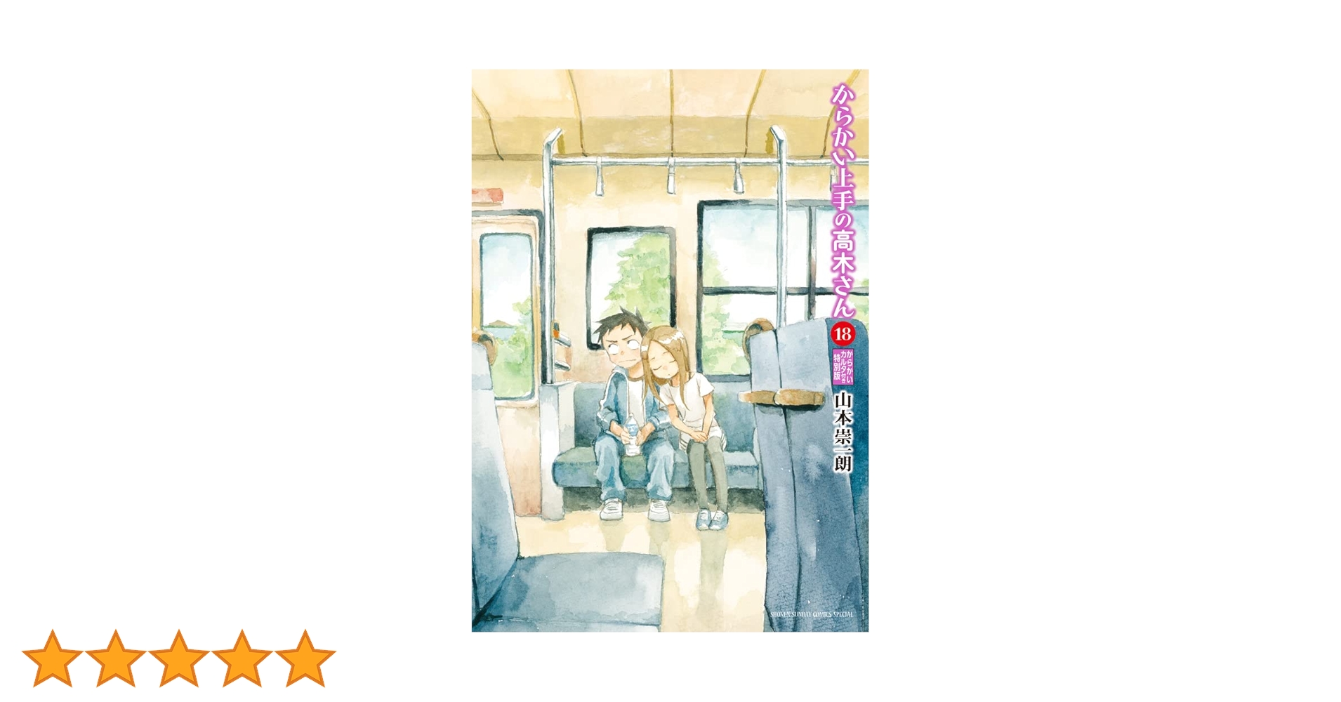 からかい上手の高木さん 6,7,8,10,11巻 特別版など Amazon.co.jp: からかい上手の高木さん 18 からかいカルタ付き